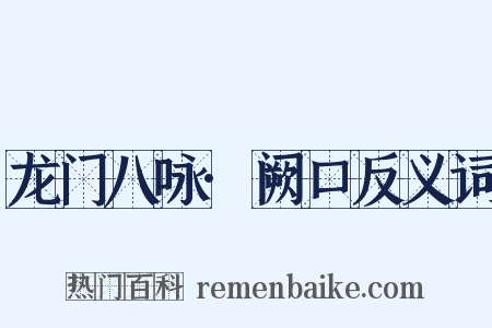 龙门八咏·阙口反义词是什么意思的图片